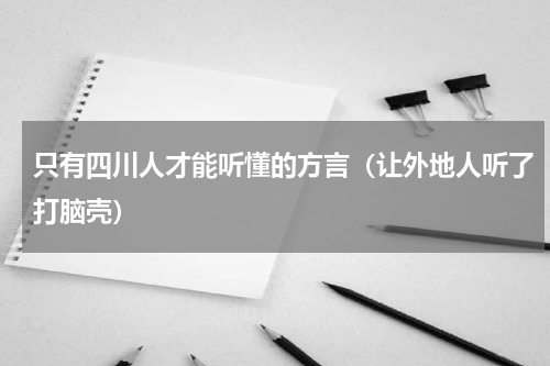 只有四川人才能听懂的方言（让外地人听了打脑壳）