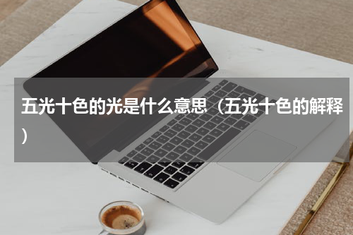 五光十色的光是什么意思（五光十色的解释）
