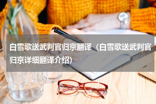 白雪歌送武判官归京翻译（白雪歌送武判官归京详细翻译介绍）