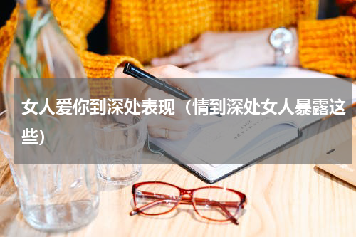 女人爱你到深处表现（情到深处女人暴露这些）