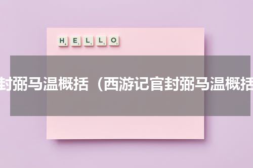 官封弼马温概括（西游记官封弼马温概括）