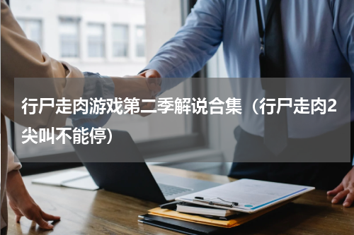 行尸走肉游戏第二季解说合集（行尸走肉2尖叫不能停）