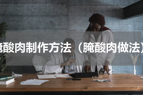 腌酸肉制作方法（腌酸肉做法）