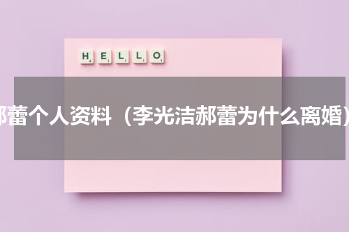 郝蕾个人资料（李光洁郝蕾为什么离婚）