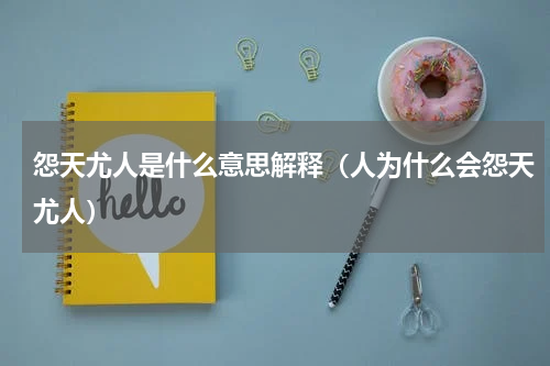 怨天尤人是什么意思解释（人为什么会怨天尤人）