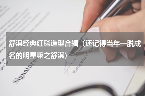 舒淇经典红毯造型合辑（还记得当年一脱成名的明星嘛之舒淇）