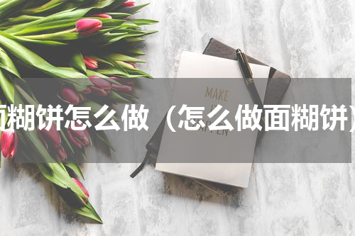 面糊饼怎么做（怎么做面糊饼）