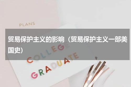 贸易保护主义的影响（贸易保护主义一部美国史）