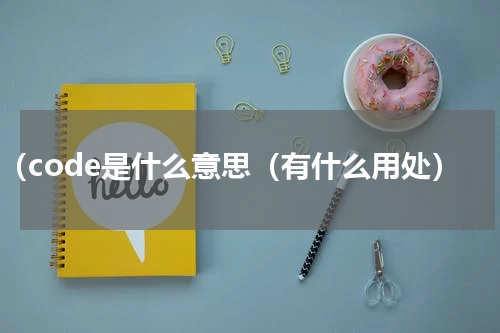 qr（code是什么意思（有什么用处）
