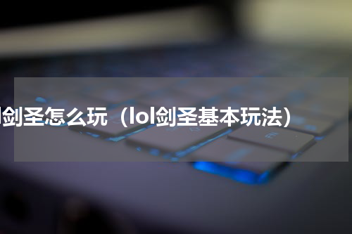 lol剑圣怎么玩（lol剑圣基本玩法）