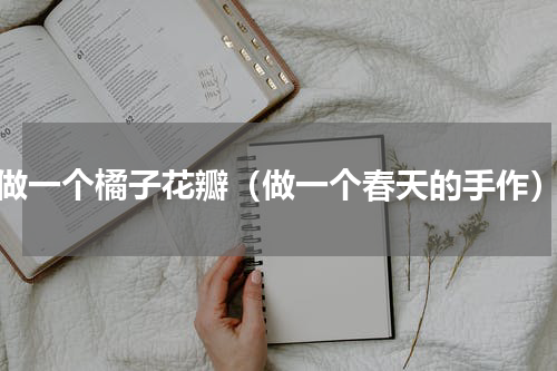 做一个橘子花瓣（做一个春天的手作）