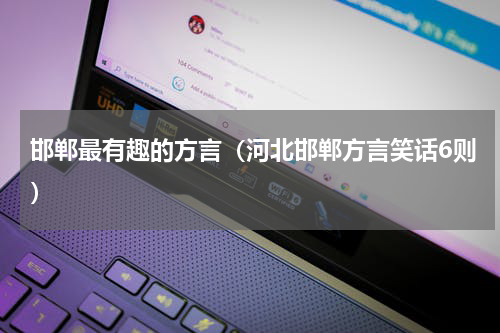 邯郸最有趣的方言（河北邯郸方言笑话6则）