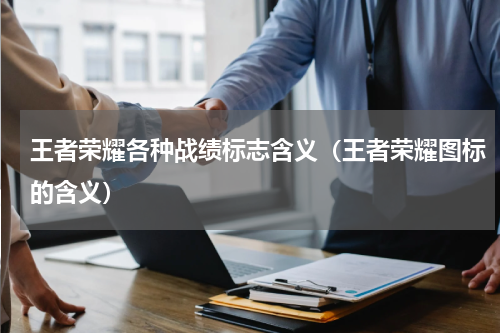 王者荣耀各种战绩标志含义（王者荣耀图标的含义）