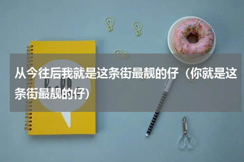从今往后我就是这条街最靓的仔（你就是这条街最靓的仔）