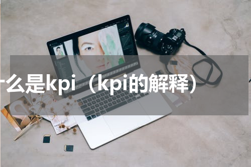 什么是kpi（kpi的解释）