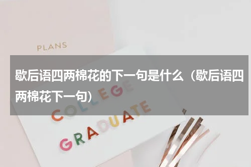 歇后语四两棉花的下一句是什么（歇后语四两棉花下一句）