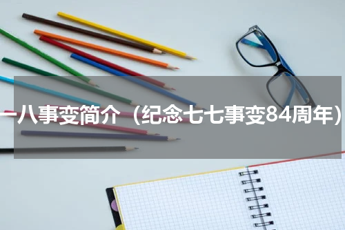 九一八事变简介（纪念七七事变84周年）