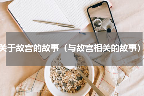 关于故宫的故事（与故宫相关的故事）
