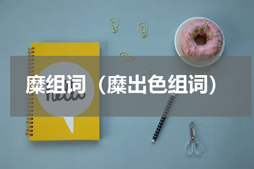 糜组词（糜出色组词）