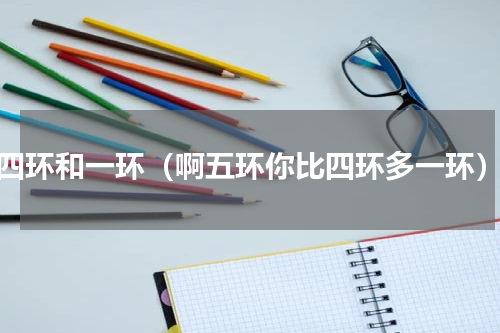 四环和一环（啊五环你比四环多一环）