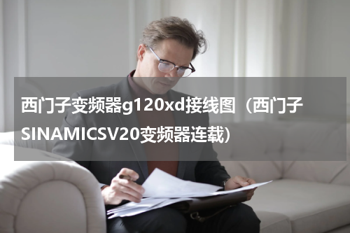 西门子变频器g120xd接线图（西门子SINAMICSV20变频器连载）