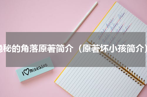 隐秘的角落原著简介（原著坏小孩简介）