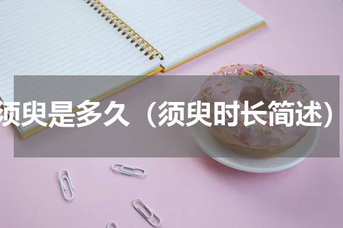 须臾是多久（须臾时长简述）