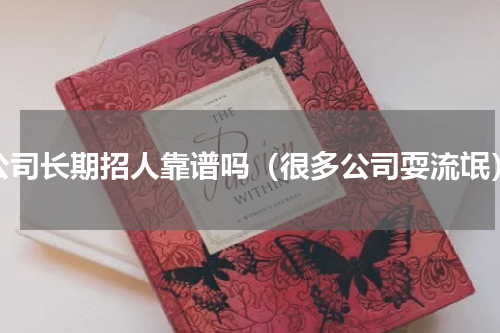 公司长期招人靠谱吗（很多公司耍流氓）