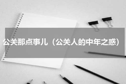 公关那点事儿（公关人的中年之惑）