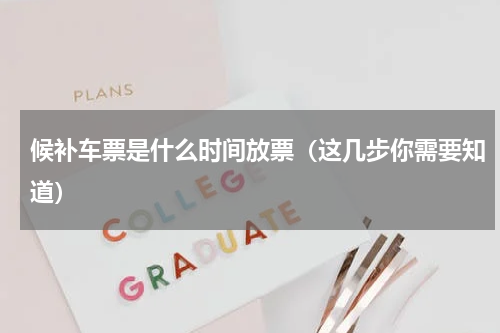 候补车票是什么时间放票（这几步你需要知道）