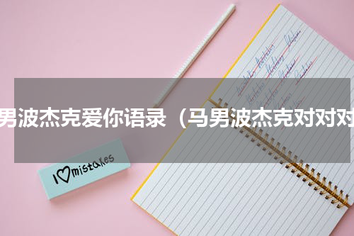 马男波杰克爱你语录（马男波杰克对对对）