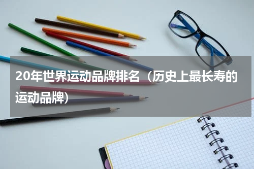20年世界运动品牌排名（历史上最长寿的运动品牌）