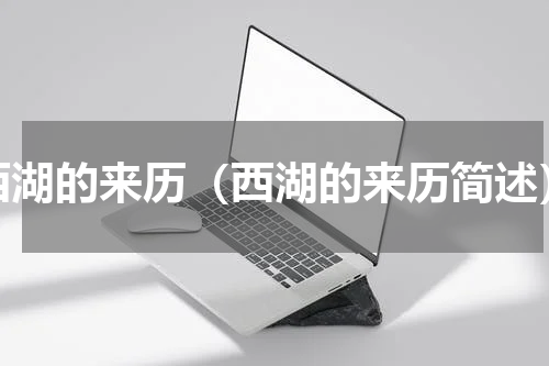西湖的来历（西湖的来历简述）
