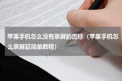 苹果手机怎么没有录屏的图标（苹果手机怎么录屏超简单教程）
