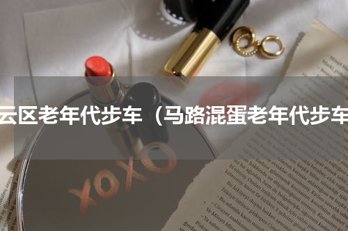 白云区老年代步车（马路混蛋老年代步车）