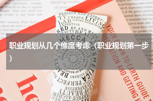 职业规划从几个维度考虑（职业规划第一步）