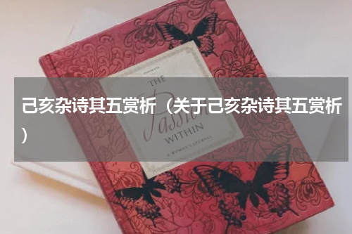 己亥杂诗其五赏析（关于己亥杂诗其五赏析）