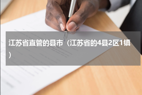 江苏省直管的县市（江苏省的4县2区1镇）