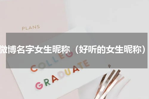 微博名字女生昵称（好听的女生昵称）