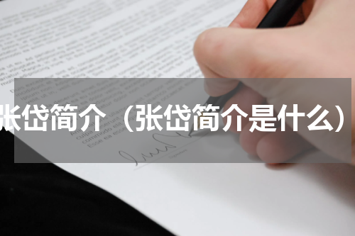 张岱简介（张岱简介是什么）