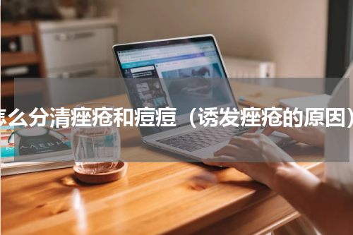 怎么分清痤疮和痘痘（诱发痤疮的原因）