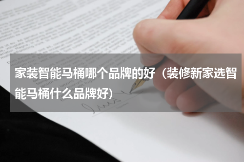 家装智能马桶哪个品牌的好（装修新家选智能马桶什么品牌好）