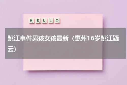跳江事件男孩女孩最新（惠州16岁跳江疑云）