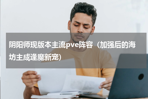 阴阳师现版本主流pve阵容（加强后的海坊主成逢魔新宠）