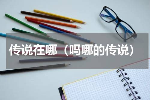 传说在哪（吗哪的传说）