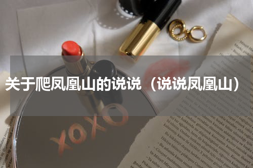 关于爬凤凰山的说说（说说凤凰山）