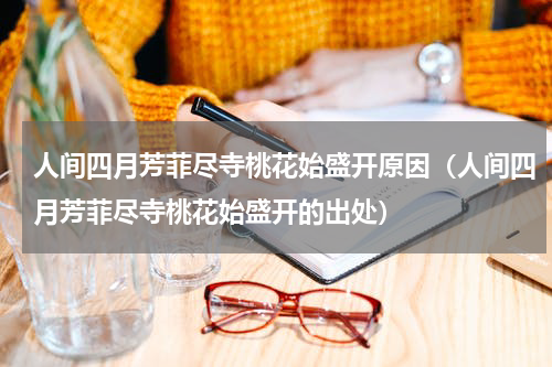 人间四月芳菲尽寺桃花始盛开原因（人间四月芳菲尽寺桃花始盛开的出处）