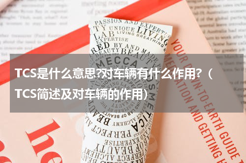 TCS是什么意思?对车辆有什么作用?（TCS简述及对车辆的作用）