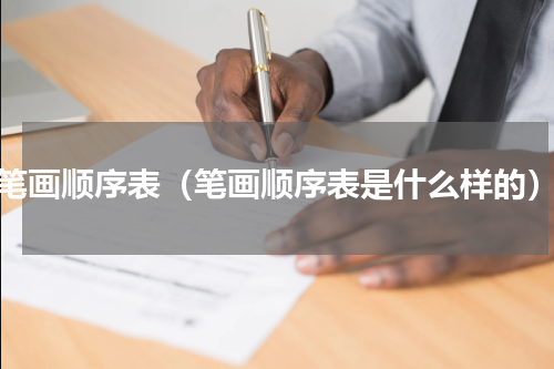 笔画顺序表（笔画顺序表是什么样的）