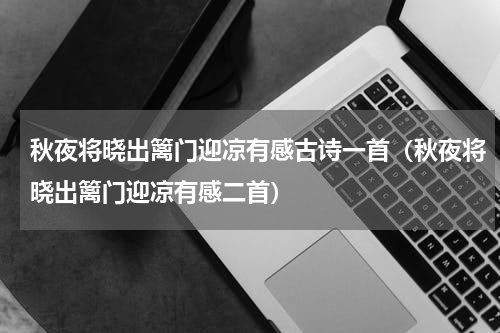 秋夜将晓出篱门迎凉有感古诗一首（秋夜将晓出篱门迎凉有感二首）